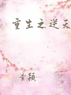 重生之逆天崛起