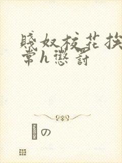 贱奴校花挨脔日常h惩罚