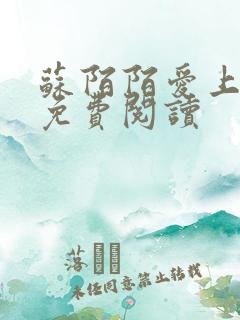 苏陌陌爱上小叔免费阅读