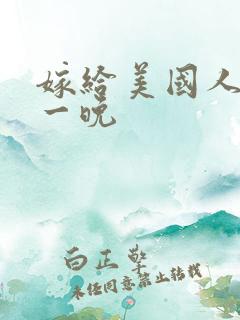 嫁给美国人的第一晚