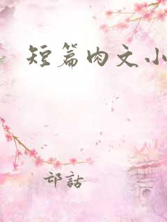 短篇肉文小说
