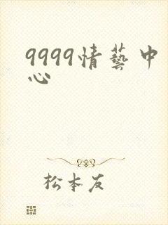 9999情艺中心