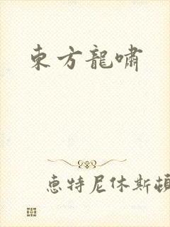 东方龙啸