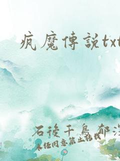疯魔传说txt