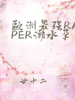 欧洲最强RAPPER潮水孕