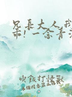 兄长大人,我会乖! 一念青浦