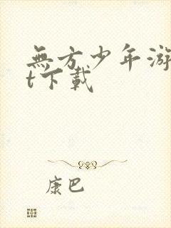 无方少年游txt下载