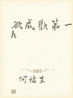 欲成欢第一部高h