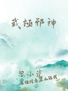 武极邪神