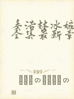 秦浩林冰婉小说全集最新章节