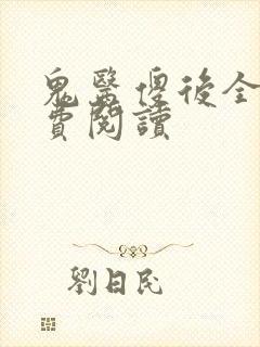 鬼医傻后全文免费阅读