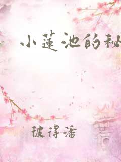 小莲池的秘密