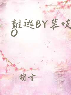 难逃BY慕吱PO
