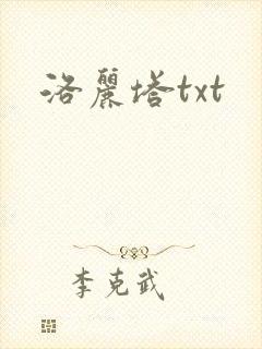 洛丽塔txt