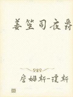 姜笙司夜爵全文