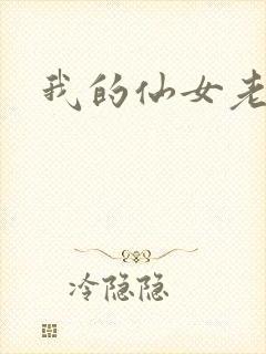 我的仙女老婆