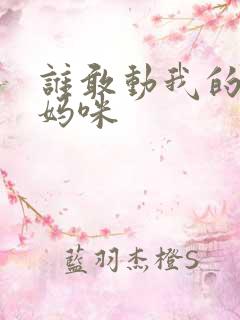 谁敢动我的绝色妈咪