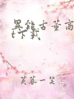 异能古董商txt下载