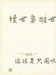 续世枭雄世界篇