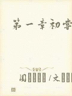 第一章初尝禁果