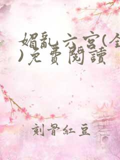 媚乱六宫(全集)免费阅读