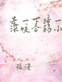 走一下撞一下深深咬合的小说视频