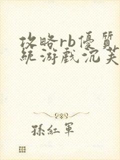 攻略rb优质系统游戏沉芙原文