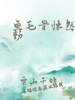 鱼毛骨悚然的蠕动