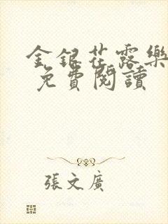 金银花露乐 可 免费阅读