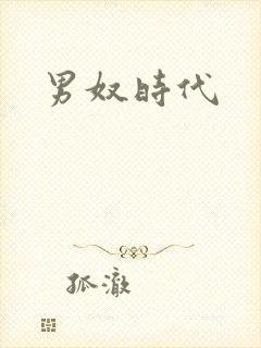 男奴时代