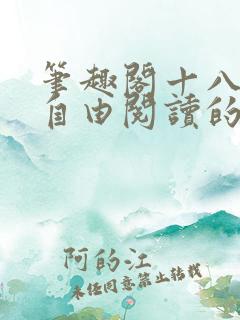 笔趣阁十八书屋自由阅读的小说