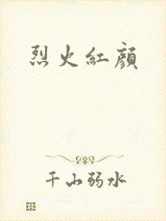 烈火红颜