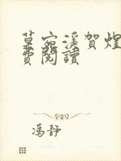 莫宛溪贺煜城免费阅读