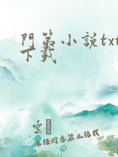 门第小说txt下载