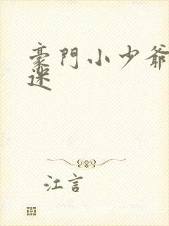 豪门小少爷是财迷