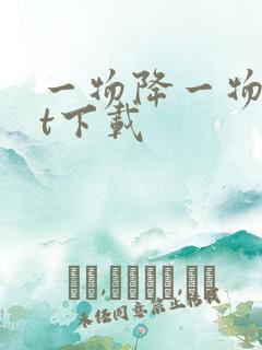 一物降一物txt下载