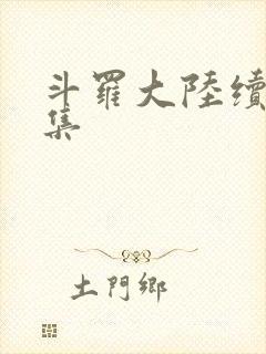 斗罗大陆续集全集