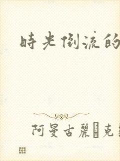 时光倒流的童话