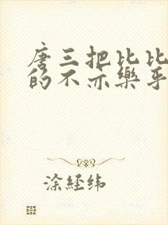 唐三把比比东埇的不亦乐乎免费