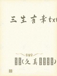 三生有幸txt