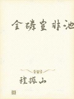 金磷岂非池中物