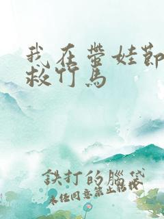 我在带娃节目拯救竹马