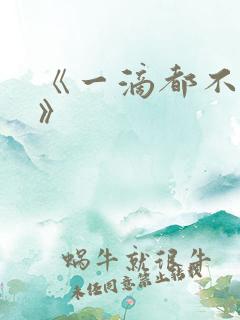 《一滴都不许漏》