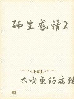 师生感情2