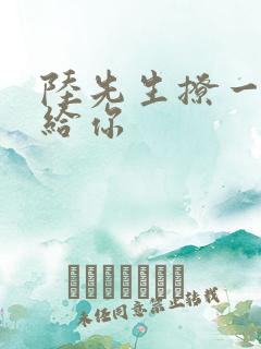 陆先生撩一下命给你