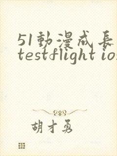 51动漫成长人testflight ios官网
