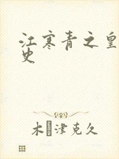 江寒青之皇朝秘史