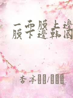 一面膜上边一面膜下边韩国