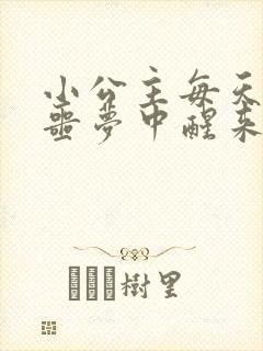 小公主每天都在噩梦中醒来