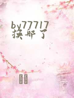 by77717换哪了